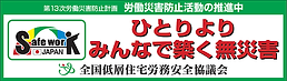 全国低層住宅労務安全協議会